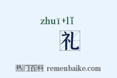鵻礼是什么意思的图片
